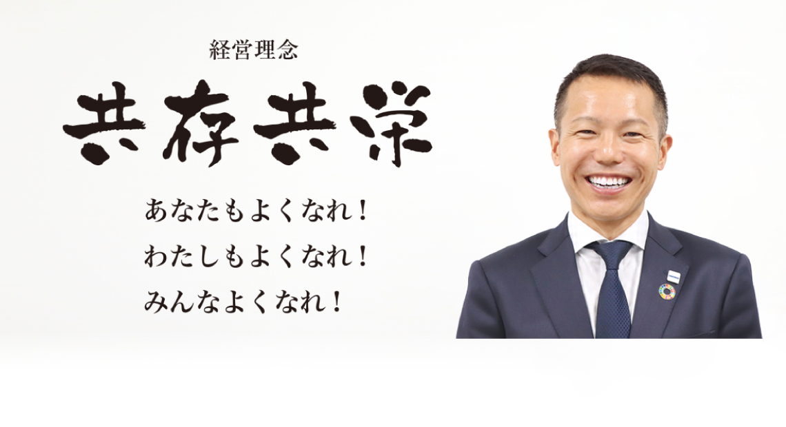 経営理念 共存共栄 あなたもよくなれ！わたしもよくなれ！みんなよくなれ！