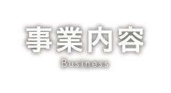 事業内容