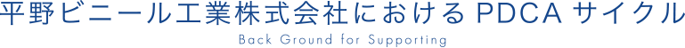 平野ビニール工業株式会社におけるPDCAサイクル
