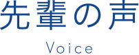 先輩の声