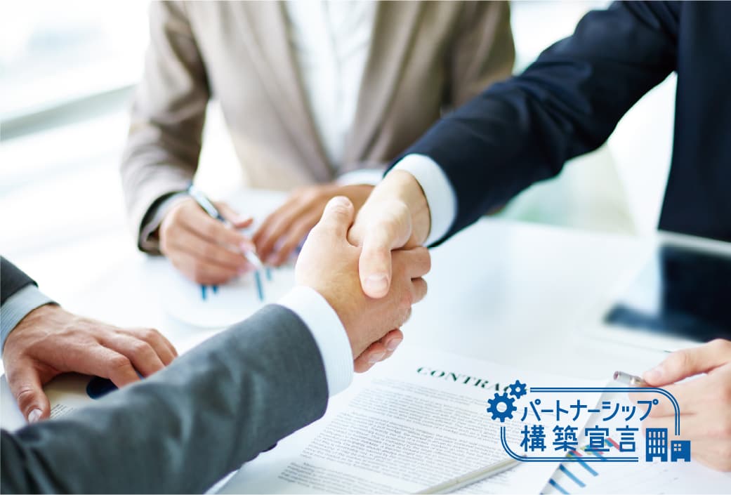 パートナーシップ構築宣言